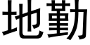 地勤 (黑體矢量字庫)