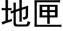 地匣 (黑體矢量字庫)