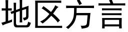 地區方言 (黑體矢量字庫)