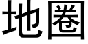 地圈 (黑體矢量字庫)