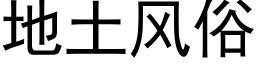 地土风俗 (黑体矢量字库)