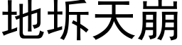 地坼天崩 (黑体矢量字库)