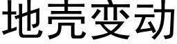 地殼變動 (黑體矢量字庫)