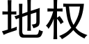 地权 (黑体矢量字库)