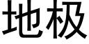 地極 (黑體矢量字庫)