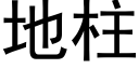 地柱 (黑体矢量字库)