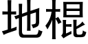 地棍 (黑体矢量字库)