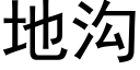 地沟 (黑体矢量字库)