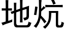 地炕 (黑体矢量字库)