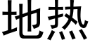 地熱 (黑體矢量字庫)