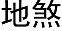 地煞 (黑體矢量字庫)