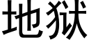 地獄 (黑體矢量字庫)