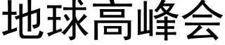 地球高峰会 (黑体矢量字库)