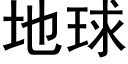 地球 (黑体矢量字库)