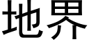 地界 (黑体矢量字库)