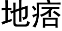 地痞 (黑体矢量字库)