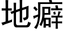 地癖 (黑体矢量字库)