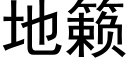 地籁 (黑體矢量字庫)