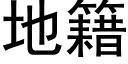 地籍 (黑體矢量字庫)