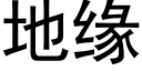 地緣 (黑體矢量字庫)