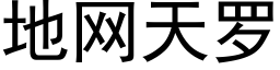 地网天罗 (黑体矢量字库)