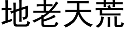 地老天荒 (黑体矢量字库)