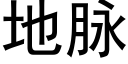 地脈 (黑體矢量字庫)