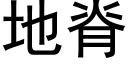 地脊 (黑體矢量字庫)