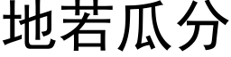 地若瓜分 (黑體矢量字庫)