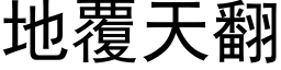 地覆天翻 (黑體矢量字庫)