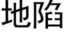 地陷 (黑体矢量字库)