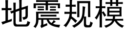 地震規模 (黑體矢量字庫)