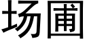 场圃 (黑体矢量字库)