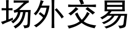 場外交易 (黑體矢量字庫)