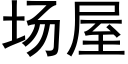 場屋 (黑體矢量字庫)