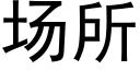 場所 (黑體矢量字庫)