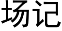 场记 (黑体矢量字库)