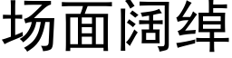 场面阔绰 (黑体矢量字库)