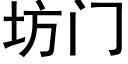 坊門 (黑體矢量字庫)