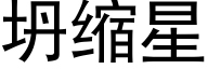 坍缩星 (黑体矢量字库)