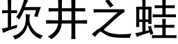 坎井之蛙 (黑體矢量字庫)