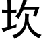 坎 (黑體矢量字庫)