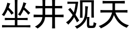 坐井观天 (黑体矢量字库)