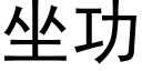 坐功 (黑體矢量字庫)