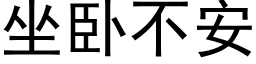 坐卧不安 (黑體矢量字庫)