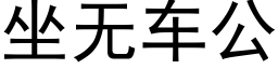 坐無車公 (黑體矢量字庫)