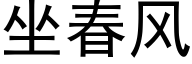 坐春風 (黑體矢量字庫)