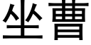 坐曹 (黑體矢量字庫)