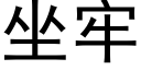 坐牢 (黑體矢量字庫)