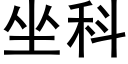 坐科 (黑体矢量字库)